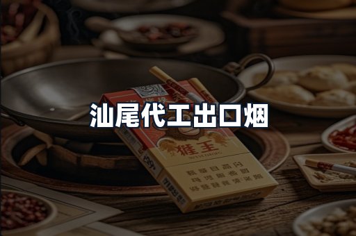 汕尾代工出口烟
